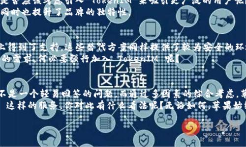   苹果手机为什么没有 TokenIM？探寻其背后的到底是什么原因 / 

 guanjianci 苹果, TokenIM, 手机安全, 数字货币 /guanjianci 

引言
当我们谈到苹果手机（iPhone）时，大家都会想到它流畅的操作系统、优雅的设计，以及强大的安全性能。然而，有些用户可能会问：“为什么苹果手机没有 TokenIM 这样的服务呢？”这看似简单的问题，却蕴含着复杂的背景和原因。在这篇文章中，我们将深入探讨苹果手机为何没有 TokenIM，揭开苹果在数字安全与生态系统上的独特选择。

什么是 TokenIM？
在我们了解苹果手机缺乏 TokenIM 之前，有必要先了解一下这个概念。TokenIM 是一种专为数字资产管理和信息安全设计的工具，旨在提供安全的身份验证与交易服务。对于依赖区块链技术的用户来说，它可以说是一个必不可少的工具。然而，尽管拥有巨大的市场潜力，TokenIM 却并没有在苹果手机上落地。

苹果的安全哲学
苹果一直以来以“隐私优先”的理念而闻名，公司的核心价值之一就是保护用户的数据安全。你是不是也这么认为？
与TokenIM 提供的某些服务相比，苹果更倾向于使用自家的安全解决方案，如苹果的面容识别（Face ID）和指纹识别（Touch ID）。这种深度整合的方式使得用户在使用手机时，既能享受便捷的操作，又能获得强大的数据保护。这种哲学使得苹果在很大程度上不再依赖第三方应用，而是全面利用其自有技术来确保安全性。

苹果的封闭生态系统
苹果在硬件和软件上的无缝整合，使得其生态系统相对封闭。这样的封闭性让许多第三方应用，包括可能以 TokenIM 形式存在的服务，难以在苹果平台上生存。用户是否会更愿意使用经过验证的应用，而不是新兴的第三方应用呢？
这种趋势不仅关乎安全，同样也是苹果对用户体验的追求。苹果可能认为，允许包括 TokenIM 在内的第三方服务接入，反而会削弱他们所追求的用户体验一致性和流畅度。

数字资产的监管压力
近年来，随着数字货币和区块链技术的普及，各国政府和监管机构对金融交易和数据安全的要求愈加严格。在这种大背景下，TokenIM 面临着来自不同国家的监管障碍。苹果作为一家全球性企业，自然不能忽视这些法律法规的限制。
你能想象如果苹果手机没有遵循这些法规可能带来的后果吗？这对于品牌声誉和法律责任都是一项巨大的风险。因此，苹果在应用选择上必须极为谨慎，以避免不必要的麻烦。

用户心理与市场需求
调查显示，虽然许多用户对数字货币感兴趣，但在日常使用中，他们更在意手机的基本功能和安全性。用户确实是更关注手机的拍照、续航、系统流畅等基本体验，而对于 TokenIM 的需求反而不是那么迫切。
你是否也觉得很多时候，拥有一部用户友好的手机比添加特定服务更加重要呢？这或许是苹果为何没有推出类似 TokenIM 的服务的原因之一。他们更关注如何提升整体用户体验，而不是在某个小众市场中博弈。

竞争压力与市场策略
在智能手机市场中，苹果面临着来自安卓阵营的强大竞争。不同的手机制造商纷纷推出各种功能，吸引用户的注意。在这样的竞争环境下，苹果是否应该考虑引入 TokenIM 来吸引更广泛的用户呢？
然而，苹果可能选择保持一种独特的市场定位，强调隐私与安全，而非追逐短期的功能丰富。这种策略帮助他们在高端市场上保持定价的优势，同时也提升了品牌的独特性。

替代方案的存在
尽管苹果手机没有 TokenIM，但并不意味着用户无法在苹果平台上管理数字资产。事实上，许多其他的数字钱包和安全应用已经在苹果手机上得到了支持。这些替代方案同样提供了较为安全的环境，以满足用户对数字资产管理的需求。
那么，这是否意味着苹果已经足够满足用户的需求，而无需引入新工具呢？这也是值得思考的问题。对于用户而言，如果已有的工具能满足他们的需求，何必要强行加入 TokenIM 呢？

结论
通过以上的分析，我们可以看出，苹果手机没有 TokenIM 的原因涉及安全哲学、市场需求、监管经济、用户心理、以及竞争压力等多个方面。这不是一个轻易回答的问题，而通过多因素的综合考虑，苹果似乎在 选择更稳妥的路径。
当然，随着市场环境的变化，未来也可能会出现新的需求和解决方案，或许这时苹果会重新考虑现有策略，从而在适当的时候引入像 TokenIM 这样的服务。你对此有什么看法呢？无论如何，苹果始终在探索如何在安全和用户体验之间找到最佳平衡，而这一点是值得我们每一个人去思考的。

希望通过这篇文章能帮助你更清楚地了解苹果手机与 TokenIM 之间的关系，也能引发你对智能手机安全与功能的更深入思考！