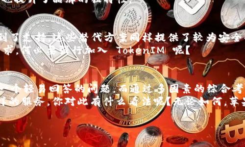   苹果手机为什么没有 TokenIM？探寻其背后的到底是什么原因 / 

 guanjianci 苹果, TokenIM, 手机安全, 数字货币 /guanjianci 

引言
当我们谈到苹果手机（iPhone）时，大家都会想到它流畅的操作系统、优雅的设计，以及强大的安全性能。然而，有些用户可能会问：“为什么苹果手机没有 TokenIM 这样的服务呢？”这看似简单的问题，却蕴含着复杂的背景和原因。在这篇文章中，我们将深入探讨苹果手机为何没有 TokenIM，揭开苹果在数字安全与生态系统上的独特选择。

什么是 TokenIM？
在我们了解苹果手机缺乏 TokenIM 之前，有必要先了解一下这个概念。TokenIM 是一种专为数字资产管理和信息安全设计的工具，旨在提供安全的身份验证与交易服务。对于依赖区块链技术的用户来说，它可以说是一个必不可少的工具。然而，尽管拥有巨大的市场潜力，TokenIM 却并没有在苹果手机上落地。

苹果的安全哲学
苹果一直以来以“隐私优先”的理念而闻名，公司的核心价值之一就是保护用户的数据安全。你是不是也这么认为？
与TokenIM 提供的某些服务相比，苹果更倾向于使用自家的安全解决方案，如苹果的面容识别（Face ID）和指纹识别（Touch ID）。这种深度整合的方式使得用户在使用手机时，既能享受便捷的操作，又能获得强大的数据保护。这种哲学使得苹果在很大程度上不再依赖第三方应用，而是全面利用其自有技术来确保安全性。

苹果的封闭生态系统
苹果在硬件和软件上的无缝整合，使得其生态系统相对封闭。这样的封闭性让许多第三方应用，包括可能以 TokenIM 形式存在的服务，难以在苹果平台上生存。用户是否会更愿意使用经过验证的应用，而不是新兴的第三方应用呢？
这种趋势不仅关乎安全，同样也是苹果对用户体验的追求。苹果可能认为，允许包括 TokenIM 在内的第三方服务接入，反而会削弱他们所追求的用户体验一致性和流畅度。

数字资产的监管压力
近年来，随着数字货币和区块链技术的普及，各国政府和监管机构对金融交易和数据安全的要求愈加严格。在这种大背景下，TokenIM 面临着来自不同国家的监管障碍。苹果作为一家全球性企业，自然不能忽视这些法律法规的限制。
你能想象如果苹果手机没有遵循这些法规可能带来的后果吗？这对于品牌声誉和法律责任都是一项巨大的风险。因此，苹果在应用选择上必须极为谨慎，以避免不必要的麻烦。

用户心理与市场需求
调查显示，虽然许多用户对数字货币感兴趣，但在日常使用中，他们更在意手机的基本功能和安全性。用户确实是更关注手机的拍照、续航、系统流畅等基本体验，而对于 TokenIM 的需求反而不是那么迫切。
你是否也觉得很多时候，拥有一部用户友好的手机比添加特定服务更加重要呢？这或许是苹果为何没有推出类似 TokenIM 的服务的原因之一。他们更关注如何提升整体用户体验，而不是在某个小众市场中博弈。

竞争压力与市场策略
在智能手机市场中，苹果面临着来自安卓阵营的强大竞争。不同的手机制造商纷纷推出各种功能，吸引用户的注意。在这样的竞争环境下，苹果是否应该考虑引入 TokenIM 来吸引更广泛的用户呢？
然而，苹果可能选择保持一种独特的市场定位，强调隐私与安全，而非追逐短期的功能丰富。这种策略帮助他们在高端市场上保持定价的优势，同时也提升了品牌的独特性。

替代方案的存在
尽管苹果手机没有 TokenIM，但并不意味着用户无法在苹果平台上管理数字资产。事实上，许多其他的数字钱包和安全应用已经在苹果手机上得到了支持。这些替代方案同样提供了较为安全的环境，以满足用户对数字资产管理的需求。
那么，这是否意味着苹果已经足够满足用户的需求，而无需引入新工具呢？这也是值得思考的问题。对于用户而言，如果已有的工具能满足他们的需求，何必要强行加入 TokenIM 呢？

结论
通过以上的分析，我们可以看出，苹果手机没有 TokenIM 的原因涉及安全哲学、市场需求、监管经济、用户心理、以及竞争压力等多个方面。这不是一个轻易回答的问题，而通过多因素的综合考虑，苹果似乎在 选择更稳妥的路径。
当然，随着市场环境的变化，未来也可能会出现新的需求和解决方案，或许这时苹果会重新考虑现有策略，从而在适当的时候引入像 TokenIM 这样的服务。你对此有什么看法呢？无论如何，苹果始终在探索如何在安全和用户体验之间找到最佳平衡，而这一点是值得我们每一个人去思考的。

希望通过这篇文章能帮助你更清楚地了解苹果手机与 TokenIM 之间的关系，也能引发你对智能手机安全与功能的更深入思考！