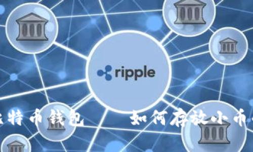 选择最佳比特币钱包——如何存放小币的全面指南