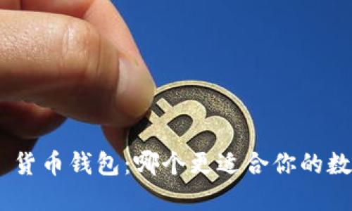 Tokenim vs 货币钱包：哪个更适合你的数字资产管理？