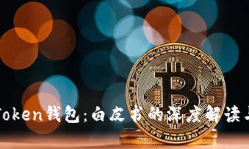 全面解析Token钱包：白皮书的深度解读与未来展望