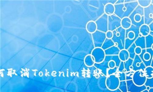如何取消Tokenim转账？全方位指南