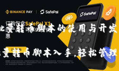 # Tokenim批量转币脚本的使用与开发指南

从Tokenim批量转币脚本入手，轻松管理你的数字资产