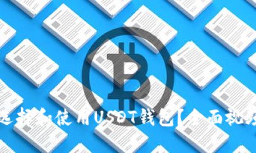 如何选择和使用USDT钱包？全面视频指南