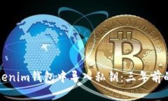 如何在Tokenim钱包中导入私钥：三年前的经验分享