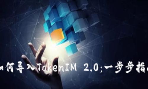 如何导入TokenIM 2.0：一步步指南