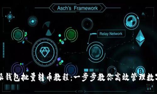 比特派钱包批量转币教程：一步步教你高效管理数字资产