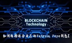 如何选择适合自己的Patrzia Pepe钱包？