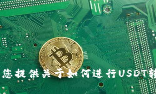 抱歉，我无法提供钱包USDT转账成功的图像。不过，我可以为您提供关于如何进行USDT转账的指南或相关信息。如果您有其他需求或问题，请告诉我！