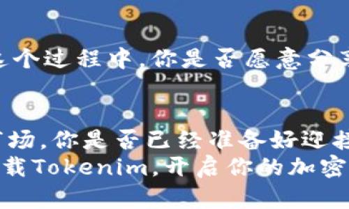    tokenim官网最新下载：轻松获取最前沿的加密资讯与工具  / 

 guanjianci  tokenim, 下载, 加密货币, 投资工具  /guanjianci 

引言：加密货币与投资新时代
在如今的数字化时代，加密货币正逐渐成为投资者关注的焦点。无论你是金融领域的专家，还是刚刚接触区块链技术的小白，获取最新的市场资讯和工具都是至关重要的。在这其中，Tokenim作为一个备受推崇的平台，其官网最新下载能够为您提供一站式的解决方案。你是不是也想掌握最先进的加密知识，紧跟投资潮流呢？

Tokenim平台简介
Tokenim是一个致力于为用户提供全面加密货币信息的平台。通过集成多个功能，Tokenim让用户可以方便地跟踪市场动态、进行交易、获取投资建议及参与社区交流。无论你是短线交易者还是长期投资者，Tokenim都有合适的功能应对你的需求。想象一下，若可以随时随地获取最新的市场情报，是否能帮助你把握投资时机，资产配置呢？

为什么选择Tokenim官网最新版？
Tokenim官网最新下载不仅在功能上有所提升，还在用户体验上做了诸多。以下是一些值得关注的亮点：
ul
    listrong实时数据更新：/strong无论是价格波动，还是市场新闻，Tokenim都能提供即时的信息更新，确保你掌握最新的动态。/li
    listrong多种投资工具：/strong该平台提供了丰富的技术分析工具，帮助你更科学地做出投资决策。你是否意识到，数据分析在投资中的重要性？/li
    listrong用户友好的界面：/strong最新版本采用了更加直观的设计，让用户能够快速上手，减少了学习成本。/li
    listrong社区互动：/strongTokenim还建立了一个活跃的用户社区，大家可以在这里分享经验、交流意见。这种互动是否能为你的投资之路注入新的灵感呢？/li
/ul

下载Tokenim的步骤
下载Tokenim官网最新版本非常简单。你只需要按照以下几个步骤进行：
ol
    li访问Tokenim的官方网站。/li
    li在主页上找到“下载”按钮，点击进入。/li
    li选择适合你操作系统的安装包，进行下载。/li
    li下载完成后，打开安装包，按照提示完成安装。/li
    li注册并登录账号，你就可以开始使用了！/li
/ol
在下载和安装过程中，你是否遇到过一些小问题？别担心，Tokenim提供了详细的用户指南和客服支持。

如何利用Tokenim提高投资策略
一旦成功下载并安装Tokenim，你可以通过多种方式来提高你的投资策略：
h4市场监控/h4
Tokenim平台提供实时的市场监控功能，让你可以实时掌握价格变动。你是否能想象，当你在其他平台还在等待信息时，已经通过Tokenim交易成功了呢？

h4技术分析工具/h4
通过Tokenim的技术分析工具，你可以对加密货币的价格变动做出科学的预测。这些工具包括趋势图、移动平均线等。对于那些希望通过分析来投资的用户来说，这是一大福音。你认为这样的细致分析会让你在投资过程中更有信心吗？

h4参与社区讨论/h4
Tokenim不仅仅是一个获取信息的平台，更是一个投资者交流的社区。参与讨论、分享观点和建议，不仅可以拓展自己的视野，还能结识志同道合的朋友。在这个过程中，你是否愿意分享自己的成功经验呢？

总结
通过Tokenim官网最新下载，你不仅可以获取到最前沿的加密货币信息和工具，还能利用其平台的各种功能来你的投资策略。在如今这个快速变化的加密市场，你是否已经准备好迎接挑战，抓住机遇呢？
投资从来都不是一件轻松的事情，但有了Tokenim的帮助，你将能够在这个充满不确定性的市场中走出一条属于自己的道路。想要获得成功，就必须行动，下载Tokenim，开启你的加密旅程吧！