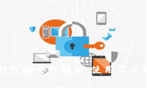 比特币加密钱包安全性解析：使用前必知的关键要素