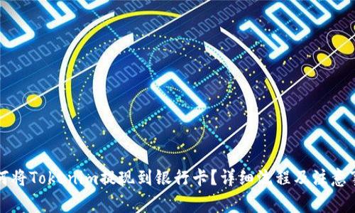 如何将Tokenim提现到银行卡？详细流程及注意事项