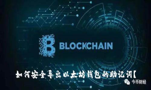 如何安全导出以太坊钱包的助记词？