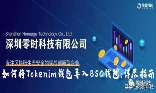 如何将Tokenim钱包导入BSC钱包：详尽指南