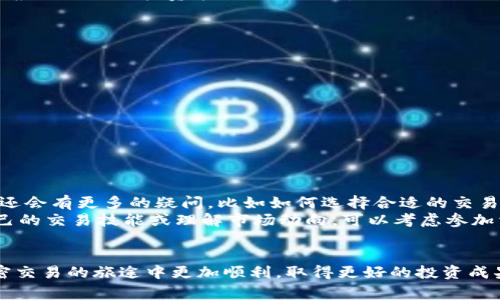   LUNA如何转移至Tokenim：详尽指南与注意事项 / 

 guanjianci LUNA, Tokenim, 加密货币, 转账手续 /guanjianci 

引言：加密货币的世界
在加密货币迅速发展的时代，越来越多的人开始探索不同平台和代币之间的转移。你是不是也在思考如何将LUNA转移到Tokenim？作为一种高效的代币，LUNA在很多加密货币交易者的 portfolio 中占据重要位置；而Tokenim则为用户提供了全新的交易体验与功能。
本文将为你详细介绍LUNA转移到Tokenim所需的步骤、注意事项，以及一些实用的技巧，确保你的代币安全无虞。

第一步：理解LUNA和Tokenim之间的关系
在开始转移之前，你可能会问，LUNA与Tokenim之间有什么关系？LUNA是一种基于Terra生态系统的数字资产，而Tokenim则是一个允许用户交易、存储和管理多种加密货币的平台。理解这两者的特点和功能可以为你的转移过程打下良好的基础。

第二步：准备你的钱包和账户
你需要先确保在Tokenim平台注册账户并设置好个人钱包。如果你还没有Tokenim账户，可以访问其官方网站完成注册。在注册时，请确保使用强密码并开启双重认证，以提高账户的安全性。
对于LUNA的存储，你也许已经有一个兼容的数字钱包。如果没有，可以选择例如Terra Station等热门的钱包，并确保已将LUNA成功存入。

第三步：获取Tokenim的接收地址
你是否知道怎样找到Tokenim的接收地址？在Tokenim的账户中，通常可以在“存款”或“充值”部分找到接收LUNA的地址。务必复制这个地址，并确保没有任何额外的空格或字符，以免导致转账失败。

第四步：执行转移操作
现在，让我们进入核心步骤，如何将LUNA从你的钱包转移到Tokenim。首先，打开你存储LUNA的数字钱包，找到“发送”或“转账”选项。输入Tokenim提供的接收地址，然后输入你想要转移的LUNA数量。
在确认信息无误后，提交转账请求。大多数钱包还会要求你确认一遍密码或输入一些安全信息，以验证你的身份。

第五步：等待确认
你是否曾经在转账后焦急地等待确认？转账可能需要一些时间来处理，具体取决于网络的拥堵程度。通常，LUNA的转账速度相对较快，但仍需耐心等待。你可以在钱包界面查看交易状态，也可以使用区块链浏览器查询转账进度。

第六步：确保到账
一旦交易得到确认，你就可以在Tokenim的账户中查看你的LUNA余额。这时，你可以开始在Tokenim进行交易或根据自己的投资策略进行操作。

转移的注意事项
在转移过程中，有一些重要的注意事项需要谨记：
ul
  li确保你输入的Tokenim接收地址是准确的，任何错误都可能导致资产的损失。/li
  li了解转账所需的手续费，确保你的钱包中有足够的余额来覆盖这些费用。/li
  li转移之前最好确认LUNA与Tokenim平台的兼容性。/li
  li避免在网络繁忙时进行转账，以降低转账失败的概率。/li
/ul

总结与反思
转移LUNA至Tokenim并不是一件复杂的事情，只需按照我们上面的步骤去做，一切就会顺利进行。然而，你可能还会有更多的疑问，比如如何选择合适的交易时机，如何进行更深入的投资策略？是不是有时候你也觉得加密货币市场变化太快，让你措手不及？
在加密市场中，保持信息的更新和交易的灵活性至关重要。在这方面，知识就是力量。如果你想要进一步深化自己的交易技能或理解市场动向，可以考虑参加相关的在线课程或关注一些专业的投资分析师。

纸上得来终觉浅，绝知此事要躬行
最后，无论你对LUNA和Tokenim的转移有多么清晰的理解，实践永远是最好的老师。希望本文能够帮助你在加密交易的旅途中更加顺利，取得更好的投资成果。如果还有其他疑问或想法，不妨分享在评论区，我们一起讨论和研究。你觉得如何？