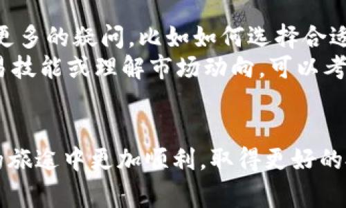   LUNA如何转移至Tokenim：详尽指南与注意事项 / 

 guanjianci LUNA, Tokenim, 加密货币, 转账手续 /guanjianci 

引言：加密货币的世界
在加密货币迅速发展的时代，越来越多的人开始探索不同平台和代币之间的转移。你是不是也在思考如何将LUNA转移到Tokenim？作为一种高效的代币，LUNA在很多加密货币交易者的 portfolio 中占据重要位置；而Tokenim则为用户提供了全新的交易体验与功能。
本文将为你详细介绍LUNA转移到Tokenim所需的步骤、注意事项，以及一些实用的技巧，确保你的代币安全无虞。

第一步：理解LUNA和Tokenim之间的关系
在开始转移之前，你可能会问，LUNA与Tokenim之间有什么关系？LUNA是一种基于Terra生态系统的数字资产，而Tokenim则是一个允许用户交易、存储和管理多种加密货币的平台。理解这两者的特点和功能可以为你的转移过程打下良好的基础。

第二步：准备你的钱包和账户
你需要先确保在Tokenim平台注册账户并设置好个人钱包。如果你还没有Tokenim账户，可以访问其官方网站完成注册。在注册时，请确保使用强密码并开启双重认证，以提高账户的安全性。
对于LUNA的存储，你也许已经有一个兼容的数字钱包。如果没有，可以选择例如Terra Station等热门的钱包，并确保已将LUNA成功存入。

第三步：获取Tokenim的接收地址
你是否知道怎样找到Tokenim的接收地址？在Tokenim的账户中，通常可以在“存款”或“充值”部分找到接收LUNA的地址。务必复制这个地址，并确保没有任何额外的空格或字符，以免导致转账失败。

第四步：执行转移操作
现在，让我们进入核心步骤，如何将LUNA从你的钱包转移到Tokenim。首先，打开你存储LUNA的数字钱包，找到“发送”或“转账”选项。输入Tokenim提供的接收地址，然后输入你想要转移的LUNA数量。
在确认信息无误后，提交转账请求。大多数钱包还会要求你确认一遍密码或输入一些安全信息，以验证你的身份。

第五步：等待确认
你是否曾经在转账后焦急地等待确认？转账可能需要一些时间来处理，具体取决于网络的拥堵程度。通常，LUNA的转账速度相对较快，但仍需耐心等待。你可以在钱包界面查看交易状态，也可以使用区块链浏览器查询转账进度。

第六步：确保到账
一旦交易得到确认，你就可以在Tokenim的账户中查看你的LUNA余额。这时，你可以开始在Tokenim进行交易或根据自己的投资策略进行操作。

转移的注意事项
在转移过程中，有一些重要的注意事项需要谨记：
ul
  li确保你输入的Tokenim接收地址是准确的，任何错误都可能导致资产的损失。/li
  li了解转账所需的手续费，确保你的钱包中有足够的余额来覆盖这些费用。/li
  li转移之前最好确认LUNA与Tokenim平台的兼容性。/li
  li避免在网络繁忙时进行转账，以降低转账失败的概率。/li
/ul

总结与反思
转移LUNA至Tokenim并不是一件复杂的事情，只需按照我们上面的步骤去做，一切就会顺利进行。然而，你可能还会有更多的疑问，比如如何选择合适的交易时机，如何进行更深入的投资策略？是不是有时候你也觉得加密货币市场变化太快，让你措手不及？
在加密市场中，保持信息的更新和交易的灵活性至关重要。在这方面，知识就是力量。如果你想要进一步深化自己的交易技能或理解市场动向，可以考虑参加相关的在线课程或关注一些专业的投资分析师。

纸上得来终觉浅，绝知此事要躬行
最后，无论你对LUNA和Tokenim的转移有多么清晰的理解，实践永远是最好的老师。希望本文能够帮助你在加密交易的旅途中更加顺利，取得更好的投资成果。如果还有其他疑问或想法，不妨分享在评论区，我们一起讨论和研究。你觉得如何？