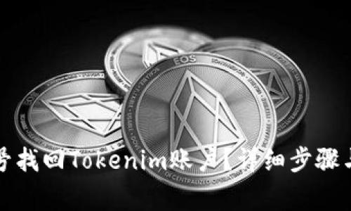 如何通过手机号找回Tokenim账户？详细步骤与注意事项解析