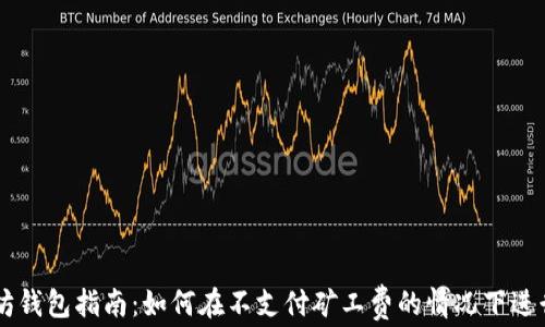 
以太坊钱包指南：如何在不支付矿工费的情况下进行交易