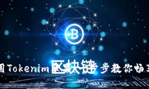 中国大陆如何使用Tokenim苹果：一步步教你畅享加密货币的便利