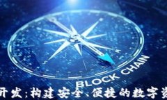 比特币钱包开发：构建安全、便捷的数字资产管
