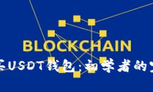 如何购买USDT钱包：初学者的完整指南