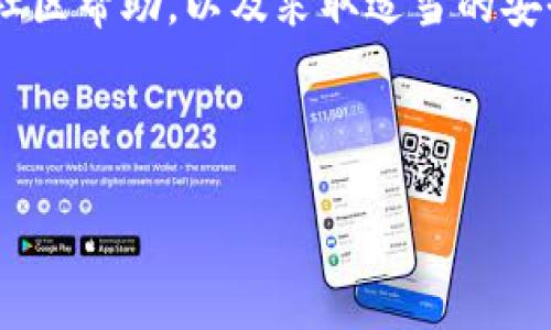 关于TokenIM找不到私钥的应对策略

在当前数字货币和区块链技术迅猛发展的时代，安全性与用户的资产保护尤为重要。而TokenIM作为一款流行的数字货币钱包，其安全性和用户体验也受到了广泛关注。许多用户在使用TokenIM时可能会碰到一个棘手的问题：找不到私钥。这不仅让人感到困惑，也可能导致资产的丢失。那么，若遇到TokenIM找不到私钥的问题，我们该如何应对呢？

私钥：数字货币的生命线

在讨论如何解决TokenIM找不到私钥的问题之前，我们需要明确私钥的重要性。私钥是控制区块链账户和数字资产的重要凭证。没有私钥，你的数字资产就如同失去了钥匙的保险箱，无法开启。因此，私钥的重要性显而易见，你是不是也这么认为呢？

在TokenIM中，私钥存储在本地，用户在创建钱包时会生成一组独特的私钥。一般来说，用户应当妥善保存此私钥，以防丢失或者被他人获取。如果你在使用TokenIM时遭遇找不到私钥的情况，以下几点建议可能会有所帮助。

回顾过去：找回私钥的第一步

也许你在创建TokenIM钱包时记下了私钥，或在某个地方保存了它。考虑一下，你是不是已经忘记了保存的位置？常见的保存方式包括记笔记、邮件发送给自己、或者使用密码管理工具。如果这些方式你都没有使用，那么接下来我们可以尝试一些其他的方法。

导出助记词：另一种可能性

除了私钥外，TokenIM钱包还提供了助记词的功能。在你创建钱包时，系统会为你生成一组助记词，这组词语可以在某些情况下帮助你恢复钱包。如果你在创建钱包时保存了助记词，可以尝试使用它来恢复钱包，从而重新获得对资产的访问权。

你是否还记得当时保存助记词时的心情？也许你曾经对这些词语感到无所谓，但此时它们却可能成为你找回私钥的关键。如果你拥有这组助记词，请按以下步骤操作：

ol
    li打开TokenIM，相应位置找到恢复钱包的选项。/li
    li输入你的助记词，并按照要求重新验证。/li
    li完成后，你将会恢复钱包的访问权限，有可能同时找到与你的账户关联的私钥。/li
/ol

通过这种方式，即使你找不到直接的私钥，有可能借助助记词重新找回资产访问权限。有时候，简单的方法未必是最差的选择，对吧？

积极寻求帮助：社区与客服

如果你仍然找不到私钥，别忘了还有一个重要的资源：社区与客服。TokenIM作为一款受欢迎的钱包，背后有着庞大的用户群体。在各种论坛、社交媒体以及官方支持论坛上，你可能会找到和你遇到同样问题的用户。

尝试去查看以下平台：

ul
    liTokenIM的官方社交媒体账号/li
    li数字货币相关的社区论坛/li
    liTelegram群组/li
/ul

在这些平台上，许多用户愿意分享自己在使用TokenIM时的经验和解决方案。并且，TokenIM的客服团队也会为有问题的用户提供支持。你是否愿意试试这种方式？用别人解决的问题作为你的借鉴，也是觉得再好不过的选择吧？

注意安全：防止今后再次丢失私钥

一旦成功找回私钥，切记一定要加强安全意识，防止今后再次丢失私钥。这里有几点建议：

ul
    li物理设备：使用安全的物理设备来存储和备份私钥，比如USB加密盘。/li
    li数字方式：考虑使用密码管理工具，安全地存储私钥和助记词。/li
    li备份并分散：尝试将私钥存放在多个位置，分散风险，不要将它们都放在同一个地方。/li
/ul

保护数字资产的安全不仅是钱包的责任，更是我们每个用户的责任。你是不是也认为如此？而通过合理的备份与存储，可以大大降低资产丢失的风险。

总结

TokenIM作为一款日益流行的数字货币钱包，为用户提供了很多便利。然而，私钥的丢失仍然是一个潜在问题，但我们并不必惊慌。通过回顾过去、使用助记词、寻求社区帮助，以及采取适当的安全措施，我们完全可以找回失去的私钥，并在今后加强对私钥的保护。希望每个TokenIM用户都能从中受益，保护好自己的数字资产，享受这个数字时代带来的便利。

TokenIM, 私钥, 助记词, 数字货币/guanjianci  
总结  
TokenIM找不到私钥，该如何应对？