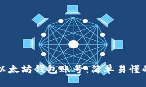 如何创建以太坊钱包账号：简单易懂的步骤指南