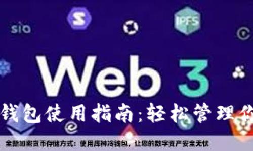 狗狗币在线钱包使用指南：轻松管理你的加密资产