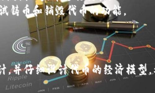 要创建一个简单的 ERC-20 代币合约代码示例（也称为 Token 合约），我将为您展示一个基本的合约代码，并提供详细的注释以便于理解。请注意，实际部署前，请确保您进行充分的测试和审计。

这是一个简单的 ERC-20 代币合约示例：

```solidity
// SPDX-License-Identifier: MIT
pragma solidity ^0.8.0;

// 引入 ERC20 标准接口
import 