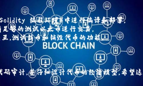 要创建一个简单的 ERC-20 代币合约代码示例（也称为 Token 合约），我将为您展示一个基本的合约代码，并提供详细的注释以便于理解。请注意，实际部署前，请确保您进行充分的测试和审计。

这是一个简单的 ERC-20 代币合约示例：

```solidity
// SPDX-License-Identifier: MIT
pragma solidity ^0.8.0;

// 引入 ERC20 标准接口
import 