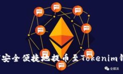如何安全便捷地提币至Tokenim钱包？