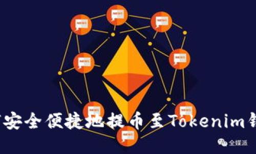 如何安全便捷地提币至Tokenim钱包？