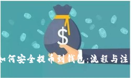 USDT如何安全提币到钱包：流程与注意事项
