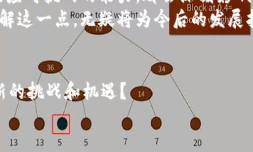   Tokenim投资方：揭秘背后的力量与机会 / 

 guanjianci Tokenim, 投资方, 区块链, 风险投资 /guanjianci 

引言：Tokenim的崛起
在如今瞬息万变的投资市场，Tokenim如同一颗新星，快速崛起。作为一个以区块链技术为基础的投资平台，Tokenim吸引了众多投资者的关注。然而，你是不是也在想，这个平台的背后到底有什么力量支撑？谁在支持这些项目，又为什么要选择Tokenim？在本文中，我们将深入探讨Tokenim的投资方，揭开他们的神秘面纱。

Tokenim的投资背景
Tokenim不仅是一个简单的平台，它更像是一个桥梁，连接着创业者和投资者。在这个快速发展的数字经济时代，越来越多的创业者希望通过区块链技术实现他们的梦想。而Tokenim正是这样一个支持他们的平台。
投资方在Tokenim中扮演着重要角色，他们的资金和资源帮助初创项目迅速发展。正因如此，理解Tokenim的投资方及其背后的理念，将对未来投资布局产生深远的影响。

Tokenim的投资方构成
在Tokenim的投资方中，我们可以看到多样化的参与者，这些投资者不仅包括传统的风险投资公司，还包括一些具有前瞻性眼光的天使投资人和行业领袖。
ul
    listrong风险投资公司：/strong这些公司通常拥有强大的资金实力与行业背景，他们会对项目进行严格的尽职调查，以确保投资的安全性与收益性。/li
    listrong天使投资人：/strong大多数天使投资人都是行业专家，他们不仅能提供资金支持，还可以为初创项目带来丰富的经验和人脉资源。/li
    listrong行业领袖：/strong一些成功企业的创始人或高管会以个人名义参与投资，他们对行业的了解和经验，可以为项目带来强有力的战略指导。/li
/ul

投资方的选择标准
你是否想过，Tokenim在选择投资方时考虑了哪些因素？实际上，这些因素不仅影响项目本身的成功与否，也影响到Tokenim的整体战略布局。
ul
    listrong行业经验：/strong投资方通常需要在相关行业拥有一定的经验，这样才能提供更具价值的支持。/li
    listrong项目的技术前景：/strong投资方往往会选择那些具有技术创新潜力的项目，这种前瞻性考虑可以带来更高的回报。/li
    listrong团队实力：/strong项目团队的专业背景和执行能力是投资方评估的重要标准，优秀的团队往往意味着更高的成功率。/li
/ul

Tokenim的投资策略
Tokenim在投资过程中采取了一系列具有前瞻性的策略，以确保投资的有效性和项目的成功。这些策略不仅包括识别优秀项目，还包括对投资组合的管理。
在投资选择上，Tokenim更倾向于那些能够在技术和商业模式上创造新价值的项目。同时，在后续的项目管理中，Tokenim会密切跟踪项目进展，确保资源的有效配置。这样的策略不仅提升了投资方的信心，还增强了项目的可持续发展能力。

成功案例分析
分析Tokenim的成功案例，我们可以更好地理解其投资方的角色。比如，某区块链初创项目在Tokenim的帮助下，迅速获得了市场认可，投资方不仅提供了资金，还引入了行业资源，帮助项目快速扩展。这是否也让你想起了某些成功的案例？
在这个案例中，投资方的支持不仅仅是资金上的，更在于他们丰富的经验与资源。他们的参与，使得项目能够更灵活地应对市场变化，最大化地实现了回报。

面临的挑战与应对
当然，Tokenim的投资方在投资过程中也面临不少挑战。例如，区块链行业快速变化，投资方需要不断更新自己的知识，以跟上行业的发展步伐。他们是如何应对这些挑战的呢？
ul
    listrong定期市场调研：/strong投资方定期进行市场调研，以分析行业动态和趋势，从而适时调整投资策略。/li
    listrong建立专业团队：/strong许多投资方会建立专门的研究团队，专注于区块链技术和行业发展，确保他们的决策基于最新的信息和数据。/li
/ul

未来展望：Tokenim与投资方的共赢
Tokenim与其投资方之间的关系，不仅仅是投资与被投资的关系，更是一种共赢的合作模式。在未来，随着区块链技术的不断发展和应用场景的拓展，Tokenim将继续吸引更多优秀的投资方参与。
你是否也期待这样的未来？通过不断引入新的投资者和资源，Tokenim将为更多创新项目铺设成功之路。未来，Tokenim所形成的生态圈将更加庞大，带来更多的投资机会和行业变革。

总结：Tokenim背后的力量
回顾我们所探讨的内容，Tokenim的投资方不仅是资金的提供者，更是创新的推动者。在这个新兴的市场中，投资方的选择、投资策略、成功案例及应对挑战的能力，都会深刻影响整个区块链行业的生态。
通过对Tokenim投资方的分析，我们可以看到，正确的投资决策与有效的资源配置，将如何帮助初创项目实现突破。无论是投资者还是创业者，理解这一点，无疑将为今后的发展打下坚实的基础。

邀请互动与分享
在文章的最后，我想邀请各位读者分享你们对Tokenim及其投资方的看法。你是否也对这个平台充满信心？你认为在未来，Tokenim将如何迎接新的挑战和机遇？
无论你的观点是什么，都欢迎在评论区留言，与我们一起探讨！