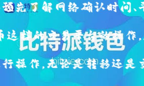   如何快速将Tokenim钱包中的数字资产转移至火币交易所？ / 

 guanjianci Tokenim钱包, 火币, 数字资产, 加密货币转移 /guanjianci 

引言：数字资产转移的重要性

在当今数字货币的世界中，资产的安全和流动性是每个用户都必须关注的问题。Tokenim钱包作为一个专业的数字资产管理工具，为用户提供了安全存储和操作的环境，但当用户希望在火币等交易所进行交易时，转移资产的过程就变得尤为重要。

你是不是也在思考，如何才能快速而有效地将Tokenim钱包中的资产转移到火币上？本文将深入探讨这一过程的各个环节，帮助你更好地理解如何操作，以及在这个过程中可能遇到的问题和解决方案。

Tokenim钱包及其功能

Tokenim钱包是一款专注于加密货币资产管理的钱包应用，它为用户提供了多种功能，如资产存储、转账、交易、以及实时监控市场动态等。由于其安全性高、使用便捷，Tokenim钱包逐渐成为了许多加密货币爱好者的首选。

用户通过Tokenim钱包可以管理多种加密货币，如比特币、以太坊等，也可以查看资产的市值变动，及时作出投资决策。你在进行资产管理时，是否也给自己设定了定期检查投资组合的习惯呢？

火币交易所概述

火币是全球知名的数字资产交易平台之一，以其高流动性、低手续费和丰富的交易对闻名。用户可以在火币上进行各种数字资产的交易，如现货交易、期货合约交易等，对于广大的数字货币投资者来说，它无疑是一个重要的选择。

在火币交易所上，用户可以轻松地实现资产的快速交易，但为了能够顺利完成交易，首先必须将资产从Tokenim钱包转移至火币账户。这一过程的时间长短，会受到多个因素的影响。

转移过程中的时间因素

将资产从Tokenim钱包转移到火币的时间并不是一成不变的，这其中涉及到多个环节，包括网络确认时间、平台处理速度以及用户自身操作的效率等。为了让您有个更清晰的认识，我们可以将其拆分为几个部分。

h41. 网络确认时间/h4

加密货币转账的第一步是区块链网络的确认。每笔交易都需要被网络中的节点进行验证，这个过程被称为确认。在比特币、以太坊等主流区块链网络中，交易确认需要一定的时间，通常为几分钟到几小时不等。

你是否遇到过在高峰期时，交易确认时间延长的情况？例如，在市场波动剧烈时，交易量激增，网络拥堵严重，可能导致确认时间节长。了解这个过程对于你的资金安排和交易决策是相当重要的。

h42. 平台处理速度/h4

除了网络确认外，火币交易所本身的处理速度也会影响到交易的完成时间。一般来说，火币会在接收到交易请求后迅速进行处理，但在市场繁忙时，处理速度可能会受到一定影响。你有没有想过，如果你正在策划高频交易，选择哪个交易所最能满足你的需求呢？

h43. 用户自身操作效率/h4

最后，转移的速度还与用户的操作效率有关。如果你熟悉Tokenim和火币的操作界面，完成转移的速度自然会更快。但对于新手来说，可能需要花一些时间了解如何进行资产的转移。你是不是有过在新平台上摸索的经历？这也能理解为什么许多老手总是愿意分享操作技巧呢！

如何在Tokenim与火币之间快速转移资产

那么，如何才能尽可能缩短从Tokenim钱包到火币的转移时间呢？以下是一些步骤和建议：

h41. 确保网络环境稳定/h4

在进行数字资产转移时，首先确保你的网络环境稳定，避免因网络不畅导致交易失败或确认时间延长。

h42. 明确地址信息/h4

确保在Tokenim钱包中输入正确的火币钱包地址，错误的地址不仅会导致资产丢失，还可能需要耗费更多的时间来处理。你是否清楚钱包地址的正确格式和注意事项呢？

h43. 选择合适的交易费用/h4

在进行转移时，可根据你的需求选择不同的交易手续费，一般选择较高手续费会提高确认速度。考虑到手续费与交易速度的平衡，你会如何选择呢？

常见问题与解答

h41. 转移失败怎么办？/h4

如果在Tokenim到火币的转移过程中出现失败，首先检查网络连接和输入的地址是否正确，然后查看交易记录的状态。如果仍然不行，建议联系火币的客服寻求解决方案。

h42. 为什么我的交易确认时间这么久？/h4

如果你发现交易的确认时间过长，可能是由于网络上交易量激增，导致区块链网络拥堵。这种情况相对常见，耐心等待是必要的。在此期间，你是否有尝试分析一下市场的走势，找到更适合的交易时机？

结论：高效的数字资产管理

将Tokenim钱包中的数字资产转移到火币交易所并不是一件复杂的事情，但确实需要我们关注一些细节和流程。如果你能够预先了解网络确认时间、平台处理速度，并在转移中谨慎操作，通常就能避免大部分可能出现的问题。

在逐渐成熟的数字资产市场中，用户的资金管理能力将直接影响他们的投资成功率。因此，了解像Tokenim这样的钱包和火币这样的交易平台的操作，是每一位投资者都应掌握的基本技能。通过学习和经验的积累，你是否觉得自己也能成为更优秀的数字货币投资者呢？

希望以上的内容对你有所帮助，引导你更顺利地完成Tokenim到火币的资产转移。也许下次你就能够轻松自如地在市场中进行操作，无论是转移还是交易，都是如此得心应手！