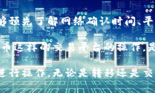   如何快速将Tokenim钱包中的数字资产转移至火币交易所？ / 

 guanjianci Tokenim钱包, 火币, 数字资产, 加密货币转移 /guanjianci 

引言：数字资产转移的重要性

在当今数字货币的世界中，资产的安全和流动性是每个用户都必须关注的问题。Tokenim钱包作为一个专业的数字资产管理工具，为用户提供了安全存储和操作的环境，但当用户希望在火币等交易所进行交易时，转移资产的过程就变得尤为重要。

你是不是也在思考，如何才能快速而有效地将Tokenim钱包中的资产转移到火币上？本文将深入探讨这一过程的各个环节，帮助你更好地理解如何操作，以及在这个过程中可能遇到的问题和解决方案。

Tokenim钱包及其功能

Tokenim钱包是一款专注于加密货币资产管理的钱包应用，它为用户提供了多种功能，如资产存储、转账、交易、以及实时监控市场动态等。由于其安全性高、使用便捷，Tokenim钱包逐渐成为了许多加密货币爱好者的首选。

用户通过Tokenim钱包可以管理多种加密货币，如比特币、以太坊等，也可以查看资产的市值变动，及时作出投资决策。你在进行资产管理时，是否也给自己设定了定期检查投资组合的习惯呢？

火币交易所概述

火币是全球知名的数字资产交易平台之一，以其高流动性、低手续费和丰富的交易对闻名。用户可以在火币上进行各种数字资产的交易，如现货交易、期货合约交易等，对于广大的数字货币投资者来说，它无疑是一个重要的选择。

在火币交易所上，用户可以轻松地实现资产的快速交易，但为了能够顺利完成交易，首先必须将资产从Tokenim钱包转移至火币账户。这一过程的时间长短，会受到多个因素的影响。

转移过程中的时间因素

将资产从Tokenim钱包转移到火币的时间并不是一成不变的，这其中涉及到多个环节，包括网络确认时间、平台处理速度以及用户自身操作的效率等。为了让您有个更清晰的认识，我们可以将其拆分为几个部分。

h41. 网络确认时间/h4

加密货币转账的第一步是区块链网络的确认。每笔交易都需要被网络中的节点进行验证，这个过程被称为确认。在比特币、以太坊等主流区块链网络中，交易确认需要一定的时间，通常为几分钟到几小时不等。

你是否遇到过在高峰期时，交易确认时间延长的情况？例如，在市场波动剧烈时，交易量激增，网络拥堵严重，可能导致确认时间节长。了解这个过程对于你的资金安排和交易决策是相当重要的。

h42. 平台处理速度/h4

除了网络确认外，火币交易所本身的处理速度也会影响到交易的完成时间。一般来说，火币会在接收到交易请求后迅速进行处理，但在市场繁忙时，处理速度可能会受到一定影响。你有没有想过，如果你正在策划高频交易，选择哪个交易所最能满足你的需求呢？

h43. 用户自身操作效率/h4

最后，转移的速度还与用户的操作效率有关。如果你熟悉Tokenim和火币的操作界面，完成转移的速度自然会更快。但对于新手来说，可能需要花一些时间了解如何进行资产的转移。你是不是有过在新平台上摸索的经历？这也能理解为什么许多老手总是愿意分享操作技巧呢！

如何在Tokenim与火币之间快速转移资产

那么，如何才能尽可能缩短从Tokenim钱包到火币的转移时间呢？以下是一些步骤和建议：

h41. 确保网络环境稳定/h4

在进行数字资产转移时，首先确保你的网络环境稳定，避免因网络不畅导致交易失败或确认时间延长。

h42. 明确地址信息/h4

确保在Tokenim钱包中输入正确的火币钱包地址，错误的地址不仅会导致资产丢失，还可能需要耗费更多的时间来处理。你是否清楚钱包地址的正确格式和注意事项呢？

h43. 选择合适的交易费用/h4

在进行转移时，可根据你的需求选择不同的交易手续费，一般选择较高手续费会提高确认速度。考虑到手续费与交易速度的平衡，你会如何选择呢？

常见问题与解答

h41. 转移失败怎么办？/h4

如果在Tokenim到火币的转移过程中出现失败，首先检查网络连接和输入的地址是否正确，然后查看交易记录的状态。如果仍然不行，建议联系火币的客服寻求解决方案。

h42. 为什么我的交易确认时间这么久？/h4

如果你发现交易的确认时间过长，可能是由于网络上交易量激增，导致区块链网络拥堵。这种情况相对常见，耐心等待是必要的。在此期间，你是否有尝试分析一下市场的走势，找到更适合的交易时机？

结论：高效的数字资产管理

将Tokenim钱包中的数字资产转移到火币交易所并不是一件复杂的事情，但确实需要我们关注一些细节和流程。如果你能够预先了解网络确认时间、平台处理速度，并在转移中谨慎操作，通常就能避免大部分可能出现的问题。

在逐渐成熟的数字资产市场中，用户的资金管理能力将直接影响他们的投资成功率。因此，了解像Tokenim这样的钱包和火币这样的交易平台的操作，是每一位投资者都应掌握的基本技能。通过学习和经验的积累，你是否觉得自己也能成为更优秀的数字货币投资者呢？

希望以上的内容对你有所帮助，引导你更顺利地完成Tokenim到火币的资产转移。也许下次你就能够轻松自如地在市场中进行操作，无论是转移还是交易，都是如此得心应手！