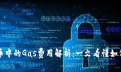 比特派钱包发币中的Gas费用解析：一文看懂如何