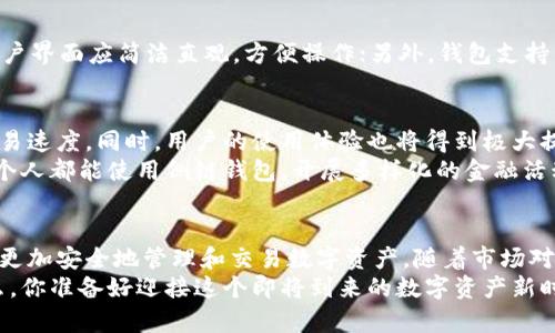 बारौटी比特币侧链钱包的全面解析：安全、便捷与未来的投资机遇/बारौटी  
比特币, 侧链, 钱包, 区块链/guanjianci  

引言：比特币的进化  
随着数字货币的快速发展，比特币作为一种先锋货币，其技术和应用也在不断演变。在众多创新中，“侧链”概念逐渐成为焦点。我们不禁要问，什么是侧链，它又如何改变比特币的交易和使用方式？  
在比特币的世界里，钱包是每个用户必不可少的工具，而结合侧链的比特币钱包更是在安全性和便捷性方面带来了新的可能性。而这一切，又是否意味着我们正在进入一个全新的数字资产管理时代呢？  

什么是比特币侧链？  
比特币侧链是一种区块链技术，允许用户在主链和侧链之间进行资产转移。侧链可以理解为并行运行的附属链，能够支持多种交易和智能合约功能，这让比特币超越了传统货币的局限性。  
比特币本身只能处理有限交易，因此许多人对其交易速度和费用感到不满。而通过侧链，我们能够在不影响主链的情况下，进行复杂的交易或运行智能合约。换句话说，你是不是也希望比特币的交易更为顺畅呢？  

比特币侧链的优势  
一、提高交易效率：侧链能够分担主链的压力，用户可以在侧链上进行快速交易，从而减少交易等待时间。  
二、安全性增强：虽然侧链与主链相互独立，但其安全性可以借助比特币的成熟网络，降低被攻击的风险。  
三、灵活性：用户可以根据自己的需求选择不同的侧链，体验不同的交易功能和手续费。你是不是也觉得这样的选择权利让人更加安心呢？  
四、创造新的市场：侧链引入多样化的应用场景，例如支持跨链交易和去中心化金融（DeFi），建立了更加丰富的数字经济生态。未来，你会不会考虑在这些新的市场中投资一番？  

什么是比特币侧链钱包？  
结合了侧链技术的比特币钱包，除了基本的存储和发送功能外，它还支持在侧链上进行交易。这类钱包通常具备更高的安全性，能够有效防范各种网络攻击。  
更重要的是，侧链钱包具有跨链功能，为用户提供了更大的灵活性。例如，通过侧链钱包，用户可以在不转换为法币的情况下，直接进行不同数字资产之间的交换，进一步提升了资金的流动性。这一切，是否让你对侧链钱包充满期待呢？  

如何选择合适的比特币侧链钱包？  
选择一个合适的侧链钱包至关重要。首先，考虑安全性，包括私钥管理和多重签名功能；其次，用户界面应简洁直观，方便操作；另外，钱包支持的侧链数量和种类也是关键因素。你会选择哪种功能来作为你的决策依据呢？  

比特币侧链钱包的未来展望  
随着区块链技术的不断进步，侧链的钱包将具备更完善的功能，例如支持多种资产和更高的交易速度。同时，用户的使用体验也将得到极大提升。可以预见，未来的比特币侧链钱包将为我们带来前所未有的投资自由度和便利性。  
此外，随着越来越多的用户进入数字货币市场，教育和普及工作变得愈发重要。想象一下，当每个人都能使用侧链钱包，开展多样化的金融活动时，整个社会的金融生态将会焕然一新！你想象中的那一天，会是什么样的呢？  

总结：期待未来的比特币侧链钱包  
比特币侧链钱包代表了区块链技术的未来发展方向，它了传统比特币钱包的不足，有助于用户更加安全地管理和交易数字资产。随着市场对这种创新钱包需求的不断增长，更多基于侧链的应用和服务将应运而生。  
未来的比特币侧链钱包，或许会让你不再担心交易的复杂性，提升你的交易效率和安全感。那么，你准备好迎接这个即将到来的数字资产新时代了吗？