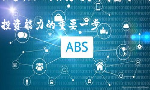 Tokenim 是一款遭遇广泛关注的加密货币工具或平台，然而关于其是否需要付费的问题可能有一定的复杂性。不同的功能和服务可能有不同的收费结构。下面，我们就来详细探讨一下 Tokenim 的付费政策，以及这是否会影响到用户的使用体验。

一、Tokenim的基本概述
Tokenim 是一款为了帮助用户更好地管理和交易加密货币而设计的工具。它通常提供多种功能，例如市场分析、交易执行、资产跟踪等。随着加密货币领域的快速发展，很多用户都希望能够找到适合自己的工具，以便于在复杂的市场环境中做出明智的决策。

二、Tokenim的付费模式
Tokenim 的具体付费模式可能因版本或服务而异。一般情况下，这类工具会提供基本的免费服务，然而更高级的功能或更详细的数据分析则可能需要付费订阅。例如，用户可能可以免费使用基础的市场数据查看功能，但要获取实时交易信号或高级分析报告，则需要升级到付费版本。

你可能会问：“为什么要为高级功能付费呢？”这其实是很多工具和软件都面临的问题。在竞争激烈的市场中，提供高质量的服务和技术支持是吸引用户的关键。付费功能往往能够提供更全面、更精确的市场分析，节约时间以及避免潜在的损失。

三、Tokenim的用户体验
对于很多用户来说，是否付费很大程度上取决于他们的需求。例如，有些用户可能仅仅需要一款简单的工具来跟踪价格，而不需要复杂的分析功能。在这种情况下，免费的基础版就可能足够了。而对于那些想要在加密货币交易中取得更多成功的投资者来说，支付费用以获取更多高级功能可能是非常值得的投资。

想象一下，如果你是一名频繁进行交易的投资者，你会希望低成本的工具能够提供准确的市场数据和趋势分析吗？你的确需要能够实时响应市场变化的工具。在这种情况下，虽然付费可能不那么令人愉快，但它能帮助你避免更大的财务损失，从而实现理想的投资回报。

四、Tokenim的福利与风险
使用Tokenim的用户通常会体验到一些独特的福利。除了专业的市场分析工具，它还可能提供教育资源、社群支持，以及与其他用户分享见解的机会。这些福利可以显著提高用户的市场理解力和交易决策能力。

然而，使用任何工具，包括Tokenim，也伴随着一定的风险。加密货币市场本身高度波动，工具的分析可能并不总是准确。你是否考虑过，依靠工具的分析而忽略了自己的判断可能会导致怎样的结果？当市场变化迅速时，保持审慎思考和自主决策是极其重要的。

五、对付费模式的反思
在决定是否要支付Tokenim的付费服务之前，用户需要认真考虑自己的需求和预算。你是否认为，花费一定的资金去提升自己的交易能力是值得的？如果你能够通过这些付费服务有效地提高回报，那么这笔钱无疑是值得的。

而某些用户可能会对付费模式表示犹豫，认为如果存在免费的选择，为什么要花钱呢？在这种情况下，用户可能更希望看到各个工具提供的价值对比，才能更好地作出决策。毕竟，获得真正的价值才是最重要的。

六、总结与展望
综上所述，Tokenim的付费问题并没有简单的答案。对于有兴趣深入研究加密货币市场的用户来说，付费服务能够为他们提供更多的价值和保护。然而，作为用户，考虑个人需求与财务状况，以及市场的动态变化，才能做出最适合自己的选择。

接下来，你是否准备尝试这一工具，在未来的投资旅程中获得更多的成功？无论你是否决定付费，了解加密货币市场的动态，始终是提升自己投资能力的重要一步。

Tokenim,付费模式,加密货币,用户体验/guanjianci
Tokenim是否需要付费？探索其付费模式与市场价值的全景