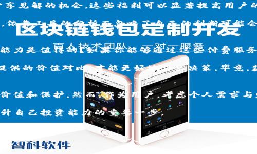 Tokenim 是一款遭遇广泛关注的加密货币工具或平台，然而关于其是否需要付费的问题可能有一定的复杂性。不同的功能和服务可能有不同的收费结构。下面，我们就来详细探讨一下 Tokenim 的付费政策，以及这是否会影响到用户的使用体验。

一、Tokenim的基本概述
Tokenim 是一款为了帮助用户更好地管理和交易加密货币而设计的工具。它通常提供多种功能，例如市场分析、交易执行、资产跟踪等。随着加密货币领域的快速发展，很多用户都希望能够找到适合自己的工具，以便于在复杂的市场环境中做出明智的决策。

二、Tokenim的付费模式
Tokenim 的具体付费模式可能因版本或服务而异。一般情况下，这类工具会提供基本的免费服务，然而更高级的功能或更详细的数据分析则可能需要付费订阅。例如，用户可能可以免费使用基础的市场数据查看功能，但要获取实时交易信号或高级分析报告，则需要升级到付费版本。

你可能会问：“为什么要为高级功能付费呢？”这其实是很多工具和软件都面临的问题。在竞争激烈的市场中，提供高质量的服务和技术支持是吸引用户的关键。付费功能往往能够提供更全面、更精确的市场分析，节约时间以及避免潜在的损失。

三、Tokenim的用户体验
对于很多用户来说，是否付费很大程度上取决于他们的需求。例如，有些用户可能仅仅需要一款简单的工具来跟踪价格，而不需要复杂的分析功能。在这种情况下，免费的基础版就可能足够了。而对于那些想要在加密货币交易中取得更多成功的投资者来说，支付费用以获取更多高级功能可能是非常值得的投资。

想象一下，如果你是一名频繁进行交易的投资者，你会希望低成本的工具能够提供准确的市场数据和趋势分析吗？你的确需要能够实时响应市场变化的工具。在这种情况下，虽然付费可能不那么令人愉快，但它能帮助你避免更大的财务损失，从而实现理想的投资回报。

四、Tokenim的福利与风险
使用Tokenim的用户通常会体验到一些独特的福利。除了专业的市场分析工具，它还可能提供教育资源、社群支持，以及与其他用户分享见解的机会。这些福利可以显著提高用户的市场理解力和交易决策能力。

然而，使用任何工具，包括Tokenim，也伴随着一定的风险。加密货币市场本身高度波动，工具的分析可能并不总是准确。你是否考虑过，依靠工具的分析而忽略了自己的判断可能会导致怎样的结果？当市场变化迅速时，保持审慎思考和自主决策是极其重要的。

五、对付费模式的反思
在决定是否要支付Tokenim的付费服务之前，用户需要认真考虑自己的需求和预算。你是否认为，花费一定的资金去提升自己的交易能力是值得的？如果你能够通过这些付费服务有效地提高回报，那么这笔钱无疑是值得的。

而某些用户可能会对付费模式表示犹豫，认为如果存在免费的选择，为什么要花钱呢？在这种情况下，用户可能更希望看到各个工具提供的价值对比，才能更好地作出决策。毕竟，获得真正的价值才是最重要的。

六、总结与展望
综上所述，Tokenim的付费问题并没有简单的答案。对于有兴趣深入研究加密货币市场的用户来说，付费服务能够为他们提供更多的价值和保护。然而，作为用户，考虑个人需求与财务状况，以及市场的动态变化，才能做出最适合自己的选择。

接下来，你是否准备尝试这一工具，在未来的投资旅程中获得更多的成功？无论你是否决定付费，了解加密货币市场的动态，始终是提升自己投资能力的重要一步。

Tokenim,付费模式,加密货币,用户体验/guanjianci
Tokenim是否需要付费？探索其付费模式与市场价值的全景