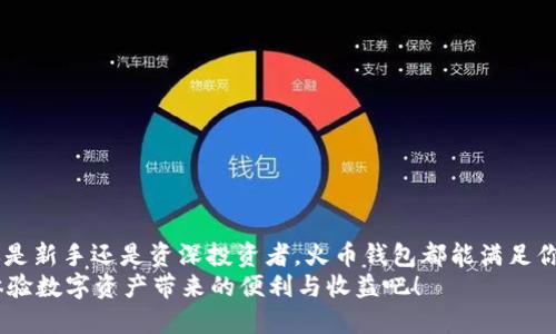    完全指南：如何在火币钱包中安全存储USDT  / 

 guanjianci  USDT, 火币钱包, 数字货币, 钱包安全  /guanjianci 

引言：数字货币时代的资产守护者
在数字货币的浪潮中，Tether的USDT以其稳定性备受青睐。USDT作为一种与美元挂钩的稳定币，为投资者提供了稳定的交易手段。然而，如何安全存储这些数字资产，尤其是在火币这样的交易平台中，成为了每个投资者不可忽视的课题。你是不是也在为如何更好地保护自己的USDT而苦恼呢？本文将为你提供全面的解决方案。

一、什么是火币钱包？
火币钱包是由全球知名的数字货币交易平台——火币网所推出的一款数字货币钱包。与其他数字钱包相比，火币钱包不仅支持多种主流数字资产的存储与交易，还提供了便捷的资产管理功能。它灵活、高效，是数字货币交易者的得力助手。

二、为何选择火币钱包存储USDT？
首先，火币钱包具备良好的安全性。与中心化交易所相比，火币采用了多重安全保护措施，包括私钥管理、动态密码等，减少了资产损失的风险。此外，火币在数字货币行业中的声誉及其庞大的用户基础，使得其钱包功能更为完善。
其次，火币钱包的用户界面友好，方便用户进行各项操作。无论是查看资产、转账还是交易，火币钱包都提供了简单明了的步骤，适合新手用户。
最后，通过火币钱包存储的USDT，可以便捷地进行交易。在极具流动性的火币交易所，用户可以随时将USDT兑换成其他数字资产，抓住市场机会，这难道不是每个投资者所渴望的吗？

三、如何创建火币钱包？
创建火币钱包的过程简单且直观。用户只需按照以下步骤便可成功创建：
ol
li在火币官网下载最新版本的钱包应用程序，确保选择官方渠道，避免受到不必要的风险。/li
li打开应用程序，点击“注册”，输入你的电子邮件地址，并设置一个强密码。/li
li根据应用程序的指示，完成身份验证（KYC）。这一步骤是为了确保用户的账户安全。/li
li成功注册后，你将获得一个钱包地址，确保记录下来，并开启双重认证，以进一步提升安全性。/li
/ol

四、USDT的存取方式
在火币钱包中存储USDT非常简单。下面是详细的存取方式：

h41. 存入USDT/h4
要将USDT存入火币钱包，你只需：
ol
li打开火币钱包，找到“资产”选项。/li
li选择“存款”，然后选择USDT。/li
li在提供的地址中，复制你的USDT钱包地址，记住这是你接收资金的地址。/li
li将其粘贴到外部钱包中，进行转账。确认转账信息无误后，再进行交易。/li
/ol

h42. 提取USDT/h4
同样，提取USDT也是几乎相同的流程：
ol
li在火币钱包中，选择“提取”。/li
li输入提取的USDT数量及接收地址（确保该地址是正确的）。/li
li确认信息并输入交易密码，完成提取操作。/li
/ol

五、钱包安全性分析
安全性是每个数字资产持有者最关心的问题，那么，火币钱包的安全性如何呢？
火币钱包采用了行业领先的双重认证机制和冷存储策略，这些方法大大降低了黑客攻击的风险。所有用户的私钥都不会在互联网中暴露，确保了资产的安全性。
此外，火币平台也为了用户的资金安全，设置了异常监测机制。如果发现异常活动，系统会立刻锁定账户并进行进一步的确认。这种做法是不是给你带来了信心呢？

六、常见问题解答
在使用火币钱包过程中，用户常常会遇到一些问题，以下是一些常见问题的解决方案：

h41. 如何找回丢失的密码？/h4
如果忘记钱包密码，可以通过注册时提供的电子邮件进行密码重置。请确保在设置密码时，设置一个易记又足够复杂的密码。

h42. 资金提现速度慢怎么办？/h4
提现速度会受网络拥堵、手续费等因素影响。通常情况下，提现时间不会超过24小时。如果超过时间，请联系客服咨询。

h43. 如何提高账户安全性？/h4
建议开启双重认证，并定期更换密码。同时，避免在公共网络下使用钱包应用，以减少被黑客攻击的风险。

七、总结
存储USDT的安全性是每位数字货币投资者必须重视的课题，而火币钱包以其优越的安全性、友好的用户体验成为了一个理想的选择。无论你是新手还是资深投资者，火币钱包都能满足你的需求。
在这个充满变化的数字货币世界中，守护好自己的资产至关重要。火币钱包将是你高效管理数字资产的得力伙伴。快来创建你的火币钱包，体验数字资产带来的便利与收益吧！