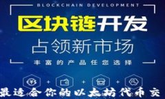 如何选择最适合你的以太坊代币交易所钱包？