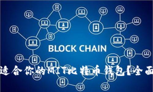 如何选择最适合你的MIT比特币钱包？全面解析与推荐