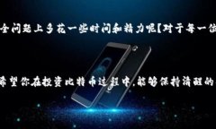   比特币钱包中的币子被转走？如何保护你的数字