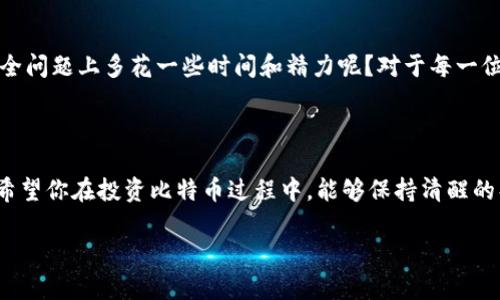   比特币钱包中的币子被转走？如何保护你的数字资产！ / 

 guanjianci 比特币钱包, 数据保护, 数字资产, 加密货币安全 /guanjianci 

引言：数字资产时代的挑战

在如今这个数字资产飞速发展的时代，比特币等加密货币愈发受到人们的关注和追捧。作为一种新兴的货币形态，比特币在投资和交易中都发挥着重要角色。然而，随之而来的安全问题也让不少用户感到焦虑，尤其是关于比特币钱包中币子被转走的问题。这一现象是否让你感到不安？如果你的数字资产不断减少，你一定会思考，这背后是怎样的原因？

比特币钱包的工作原理

首先，让我们了解一下比特币钱包的基本工作原理。比特币钱包实际上是一种软件程序，通过公钥和私钥来存储和管理比特币。公钥相当于一个账户地址，其他人可以通过这个地址向你转账，而私钥则是你控制这笔比特币的唯一凭证。如果你的私钥被他人获取，那么他们便可以轻易地将你的比特币转移到其他地址，你的资产将岌岌可危。

钱包币子转走的常见原因

那么，究竟是什么导致比特币钱包中的币子被转走呢？以下是几个常见的原因：

ul
    li
        strong账号被盗：/strong如果你的比特币钱包因为使用弱密码而被黑客入侵，黑客有可能通过你的账号进行转账。你一定在想，自己是否也曾使用过过于简单的密码呢？
    /li
    li
        strong恶意软件感染：/strong在你的设备上安装了恶意程序，黑客能够通过这些程序控制你的钱包，导致你的币子不翼而飞。
    /li
    li
        strong钓鱼网站：/strong有些黑客通过伪装成合法网站诱骗人们登录，从而获取他们的私钥。你是否注意过自己点击的链接的安全性呢？
    /li
    li
        strong人为错误：/strong有时候，用户可能因为不小心发送了错误的地址而导致资产丢失。你想过这样的错误会让自己的投资大打折扣吗？
    /li
/ul

如何保护你的比特币钱包

面对这些安全隐患，你一定希望了解如何更好地保护自己比特币钱包中的资产。以下是一些实用的建议：

h41. 使用强密码/h4
为你的比特币钱包设置一个复杂且独特的密码，避免使用简单的字符串，如“123456”或“password”等。你是否意识到，强密码能显著提高你的账户安全性呢？

h42. 启用两步验证/h4
将两步验证功能应用于你的比特币钱包。这意味着除了输入密码外，还需要额外的认证步骤，例如通过手机应用接收验证码。这样，你的账户就显著增加了一层保护。

h43. 避免公共Wi-Fi/h4
在不安全的公共Wi-Fi网络下操作比特币钱包，容易遭受到黑客的攻击。你在公共场合使用数字资产时是否会考虑到这些风险呢？

h44. 定期备份私钥/h4
确保定期备份你的私钥，并将其存储在安全的地方。避免将私钥存储在在线设备上。你知道如何找到一个安全又方便的备份方法吗？

h45. 使用硬件钱包/h4
如果你投资了大量比特币，考虑使用硬件钱包来存储你的资产，这比传统软件钱包安全得多。这样的投资是否值得？

如果发生比特币被转走了，该怎么办？

假如你的比特币钱包中的币子被转走了，应该如何应对呢？尽管这并不容易，但以下是一些建议：

ul
    li
        strong立即更改密码：/strong如果你怀疑账户被盗，首先要做的就是立即更改你的比特币钱包密码，避免损失进一步扩大。
    /li
    li
        strong联系钱包提供商：/strong与比特币钱包的技术支持团队联系，看看他们是否能够提供帮助。不少钱包公司都有针对黑客攻击的应急措施。
    /li
    li
        strong检查设备安全：/strong确保设备上没有恶意软件，运行安全扫描，并更新操作系统和软件版本。你的设备是否一向保持良好的安全状况呢？
    /li
    li
        strong报告交易：/strong你可以尝试联系比特币交易所，报告可疑交易，并提供相关信息，尽可能追踪资金去向。
    /li
/ul

总结一下，保护数字资产的重要性

在这个数字资产的时代，保护你的比特币钱包显得尤为重要。通过主动采取有效的安全措施，可以大大降低资产被盗的风险。你是否愿意在自己的投资安全问题上多花一些时间和精力呢？对于每一位比特币投资者而言，了解支付安全和钱包安全知识是必不可少的。

最后的思考

数字资产的未来充满了潜力，但随之而来的安全隐患也不容小觑。选择合适的钱包、采取安全的操作习惯、时刻保持警惕，都是保护你的资产的重要步骤。希望你在投资比特币过程中，能够保持清醒的头脑，不断学习提高自己的安全意识。你觉得这样的方法靠谱吗？还有其他什么你认为有效的安全措施吗？

通过不断学习和实践，我们能够在这个快速变革的数字时代中，站稳脚跟，长久地享受加密货币的红利。你准备好迎接这个时代的挑战了吗？