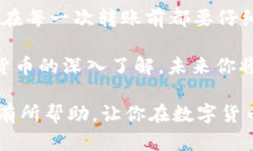   如何在Tokenim钱包中转出BTM（比原链）？ / 
 guanjianci Tokenim钱包, BTM转出, 比原链, 数字货币钱包 /guanjianci 

引言
在数字货币日益盛行的今天，越来越多的人开始接触到各种各样的钱包。Tokenim钱包作为一种热门的数字货币钱包，特别是在比原链（BTM）用户中受到了广泛的欢迎。对于那些拥有BTM的用户来说，了解如何将BTM从Tokenim钱包中转出，是一个至关重要的技能。

那么，你是不是也想知道如何轻松地将你的BTM转出Tokenim钱包呢？在这篇文章中，我们将详细讲解这个流程，确保你能够顺利完成转账，同时也能帮助你更好地理解Tokenim钱包的功能和使用方法。

Tokenim钱包简介
Tokenim钱包是一款安全、便捷的数字货币钱包，支持多种类型的加密货币交易。作为一款用户友好的钱包，Tokenim为用户提供了简单明了的界面和易于操作的功能。不论你是新手还是老手，只要稍微熟悉一下，就能轻松上手。

Tokenim钱包的最大亮点在于其安全性和隐私保护。各类加密和安全协议确保用户的资金安全，使其成为数字货币爱好者的首选。当然，只有充分了解如何使用这款钱包，才能最大化地利用其优势。

BTM转出的必要性
随着数字货币市场的不断变化，用户有时需要将持有的BTM转出钱包。这可能是因为想要进行投资、购买商品，或者仅仅是想将资金转移到更安全或更合适的地方。

那么在这种情况下，你是不是也考虑过BTM转出的必要性？实际上，无论是为了进行交易，还是为了更好的资金管理，转出BTM都是一个重要的操作。

如何将BTM转出Tokenim钱包
现在，让我们进入到具体的操作步骤。跟随这些简单的步骤，你将能够顺利将BTM转出Tokenim钱包。确保在开始之前，你已经在钱包中登录并且知道要转账的目标地址。

h4步骤一：登录Tokenim钱包/h4
打开你的Tokenim钱包应用，并输入你的用户名和密码进行登录。如果你还没有注册账号，请先完成注册。在输入信息时，确保你输入的信息是正确无误的，以免造成不必要的麻烦。

h4步骤二：进入转账页面/h4
成功登录后，你需要找到“转账”或“发送”选项。这个选项通常在主界面上显著位置。点击进入后，你将看到一个用于填写收款人地址和转账金额的界面。

h4步骤三：输入收款人地址/h4
在转账页面中，你需要填写将要转账的收款人地址。确保输入的地址是正确无误的，因为加密货币的交易一旦确认，将无法撤回。

你可以直接复制粘贴地址，避免手动输入带来的错误。你是不是曾经因为手动输入地址而导致转账失败？在数字货币交易中，正确的地址是成功转账的关键。

h4步骤四：填写转账金额/h4
在地址填写完成后，接下来是输入你想要转出的BTM数量。请根据自己的需求，合理选择转出金额。是否有时候因为盲目操作而导致资金不足的情况？谨慎操作，确保不会过量转账。

h4步骤五：确认信息并提交转账/h4
在确认收款人地址和转账金额无误后，点击“确认”或“提交”按钮。系统可能会弹出确认框，以确保你确实想要进行这笔交易。在这个阶段，再次检查所有信息，以免出错。你是否感受到紧张与期待的情绪？确认无误后，点击确认，静待转账成功的通知。

h4步骤六：查看交易状态/h4
转账提交后，你可以在钱包中查看该笔交易的状态。交易可能会经过多个确认步骤，不同的区块链网络需要的时间也不尽相同。耐心等待这些确认，你就可以在之后的时间里看到转账是否成功。

转账常见问题解答
在进行BTM转账的过程中，用户们可能会遇到一些常见问题。下面我们将一一解答这些疑问，帮助你解决可能遇到的难题。

h41. 转账需要多长时间？/h4
转账时间主要取决于区块链网络的拥堵程度。在高峰期，交易确认可能需要几分钟到几小时不等。你是不是时常对这段时间感到不安？推迟的确认有时会让人不知所措，但请相信，等到交易状态更新后，你会发现一切都是值得的。

h42. 我能转出多少BTM？/h4
转出的BTM数量应根据你的账户余额及个人需要来决定。如果账户余额不足，你将无法进行转账。你是否曾因为未能及时查看余额而错失转账的机会？对此，了解自己的账户余额非常重要。

h43. 转账失败的原因是什么？/h4
转账失败的原因可能有很多，比如网络问题、输入地址错误、余额不足等。请仔细检查每一步，确保信息的准确无误。你是不是也有过类似的经历？保持冷静，仔细检查每一个环节。

总结
通过上述的详细介绍，我们可以得出，在Tokenim钱包中转出BTM其实并不复杂，只要按照步骤操作，就能顺利完成。记得在每一次转账前都要仔细检查相关信息，这样才能保护你的资产安全。 

当你成功转出BTM后，也许会有一种成就感迎面而来。你是不是感受到这种来自数字货币世界的独特魅力？随着对数字货币的深入了解，未来你将会体验到更多的可能性。

如今，数字货币已经成为一种新兴的资产形式，而Tokenim钱包则为我们提供了安全、方便的管理方式。希望本文能对你有所帮助，让你在数字货币的世界中游刃有余。无论未来的市场如何变化，掌握转账的技能，让你在这个不断发展的数字时代中，走得更稳更远。