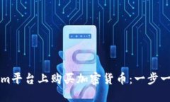 如何在Tokenim平台上购买加密货币：一步一步的详