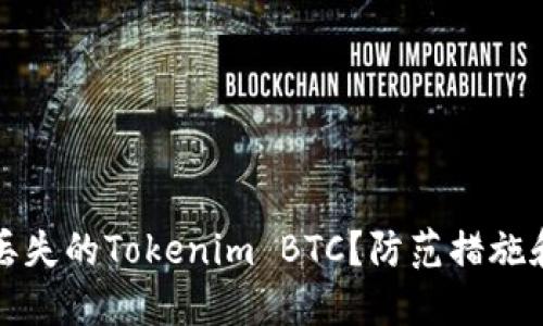 如何找回丢失的Tokenim BTC？防范措施和解决方案