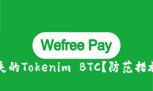 如何找回丢失的Tokenim BTC？防范措施和解决方案