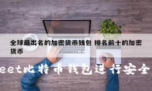 如何使用CoinMeet比特币钱包进行安全的数字资产管理